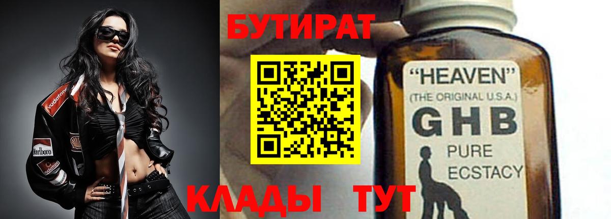БУТИРАТ Butirat Надым